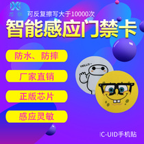 IC card card stickers uid mobile phone stickers repeatedly erase access control card elevator card induction mobile phone stickers copy snap universal