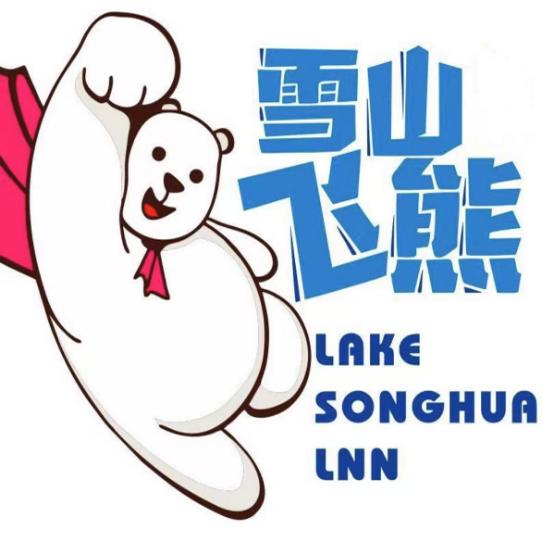 万科松花湖雪服租赁飞熊户外