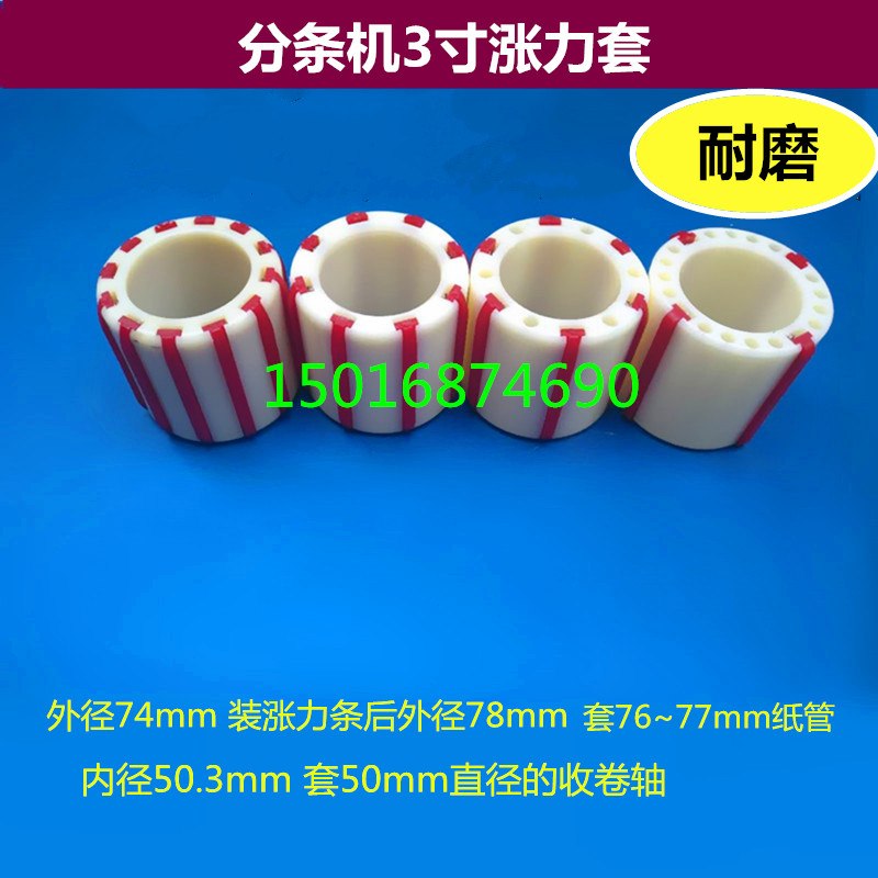 Adhesive Tape Splitting Machine Splitting Machine Accessories 3 Inch Plastic Shaft Bush Bush Plastic Cover Rubber Sleeve Rising Force Sleeve Manufacturer Direct