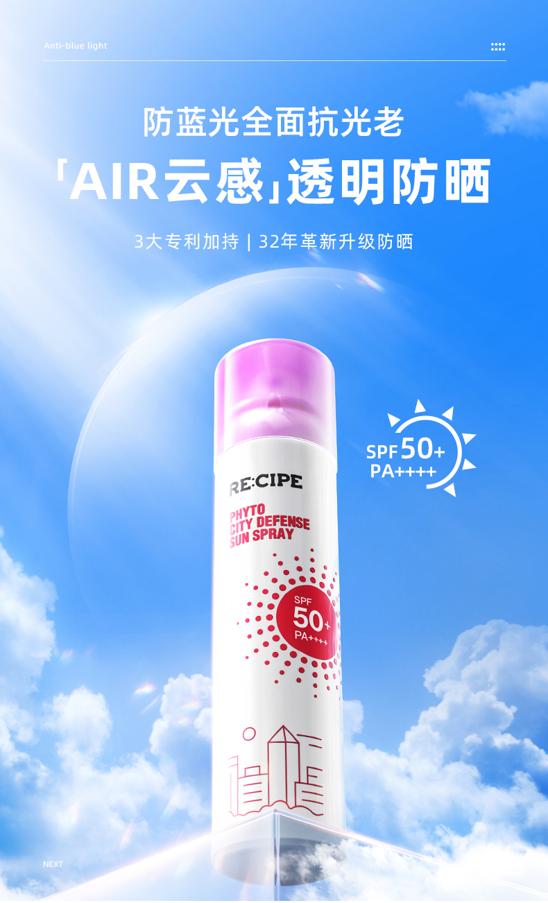 RE:CIPE 玥之秘 云感防蓝光水晶防晒喷雾 SPF50+  180ml *3瓶 图1