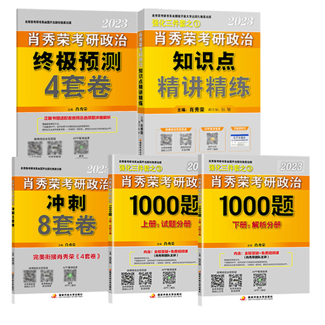 肖秀荣2023考研政治精讲精练1000题4肖8肖