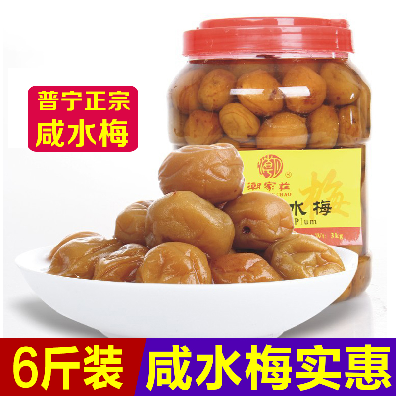 Salted water plum 3kg Chaoshan plum juice steamed fish sour plum fruit pining green bamboo plum brine curing sour salted plum pickled plum tea
