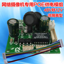  Built-in POE module Power supply module Network camera dedicated standard POE power module 48v to 12v