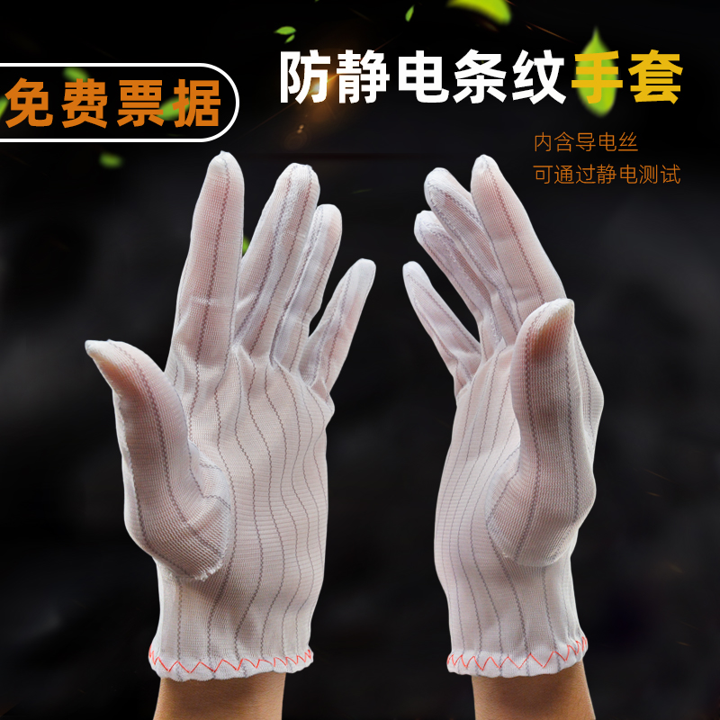 Anti-static striped gloves dispensing particles non-slip dust-free thin electronic industrial workshop work labor protection men and women protection