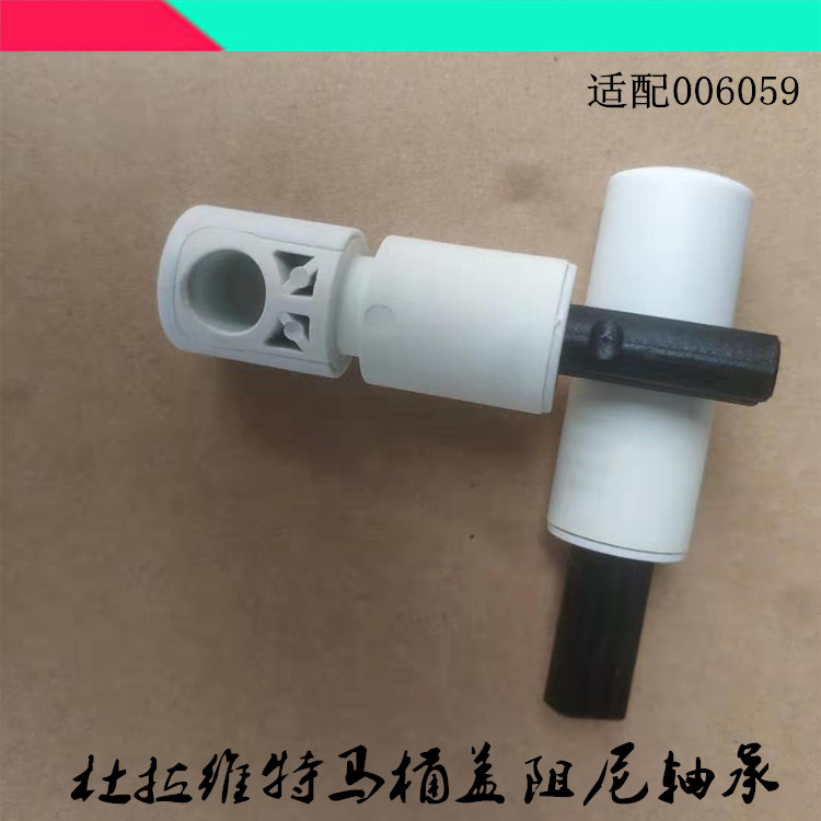 Toilet buffer fitting buffer shaft Duravut damper slow down cover 215701 toilet cushion 006059