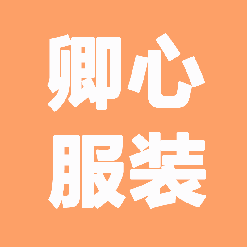 卿心服装店