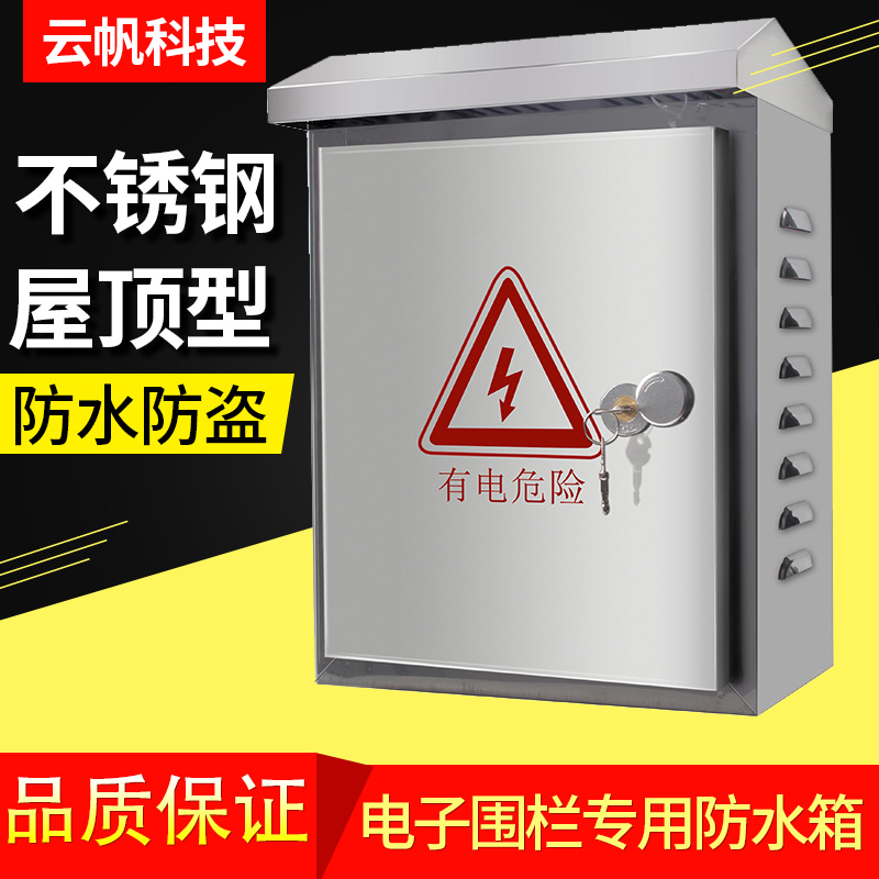 Electronic fencing accessories Stainless steel anti-water tank Anti-tank rain-proof wall-mounted strong electric control cabinet