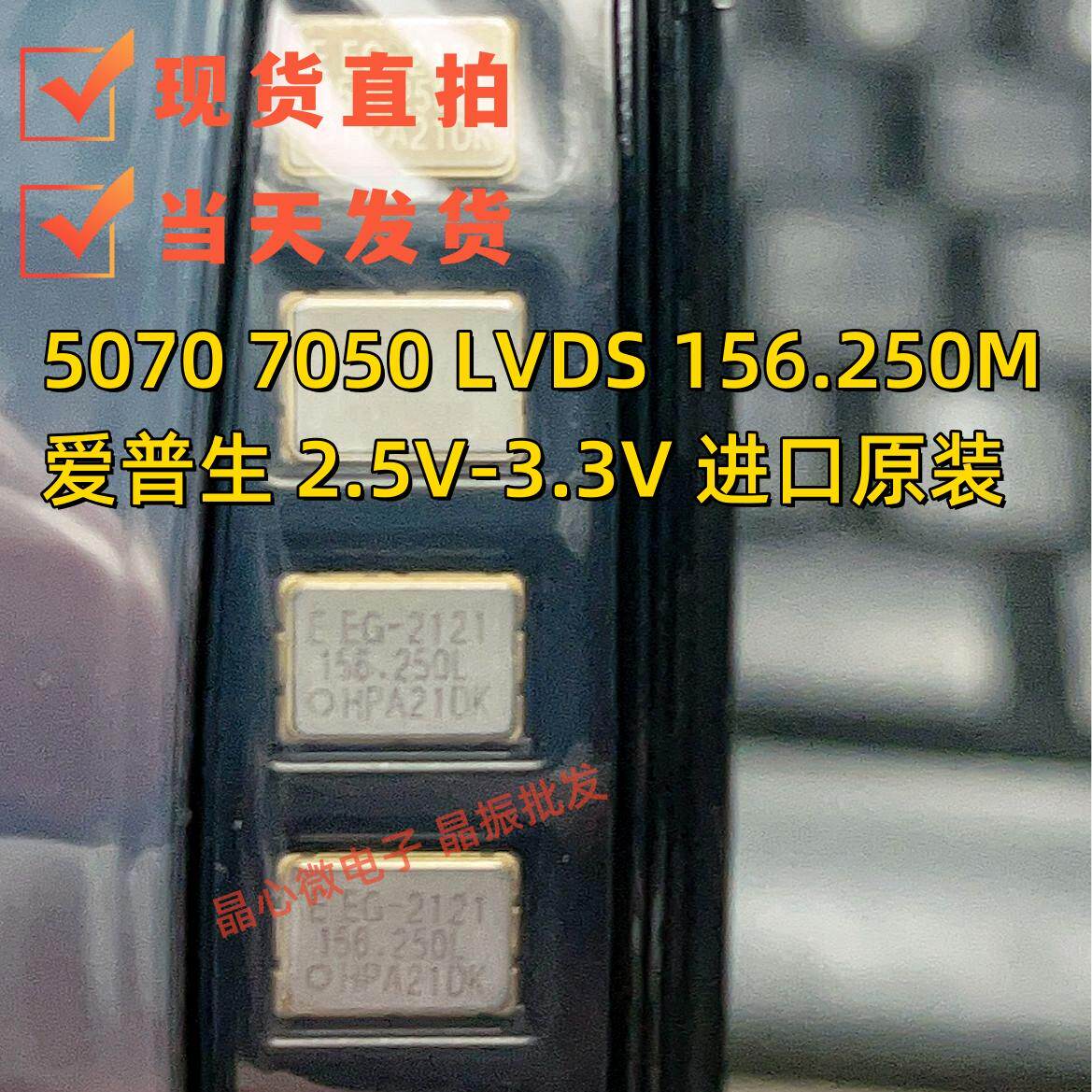 原装 EG-2121CA 2.5V LVDS差分贴片晶振 7050 156.25M 156.25MHZ