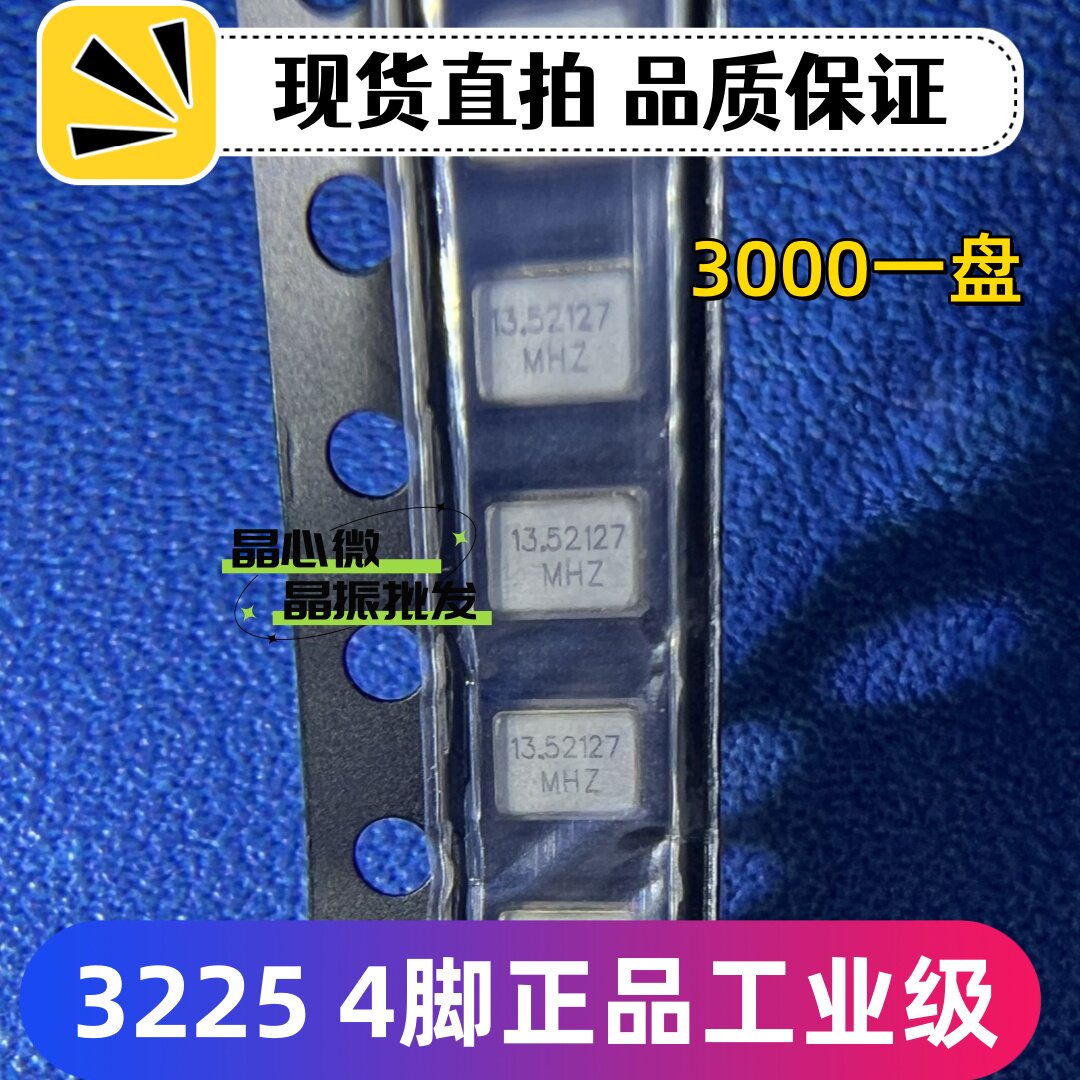 射频无源贴片晶振3225 3.2*2.5 13.52127MHZ 13.52127M 4P晶体