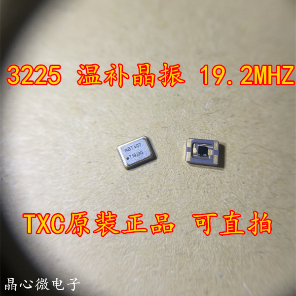 3225 温补贴片晶振 TCXO 19.2M 19.2MHZ 4脚 削峰正弦波