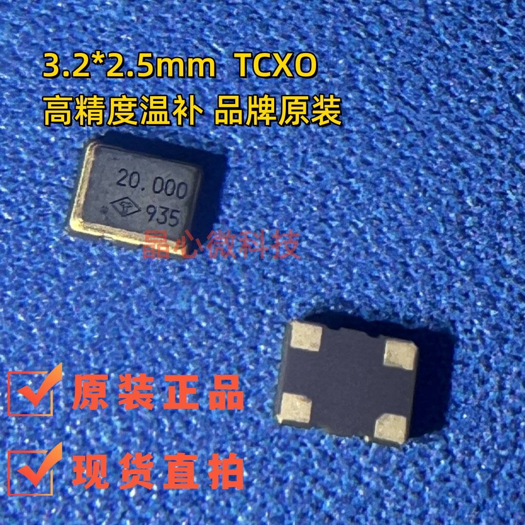 TAITIEN 泰艺 TCXO 温补晶振 3225 高精度 20M 20MHZ 20.000MHZ