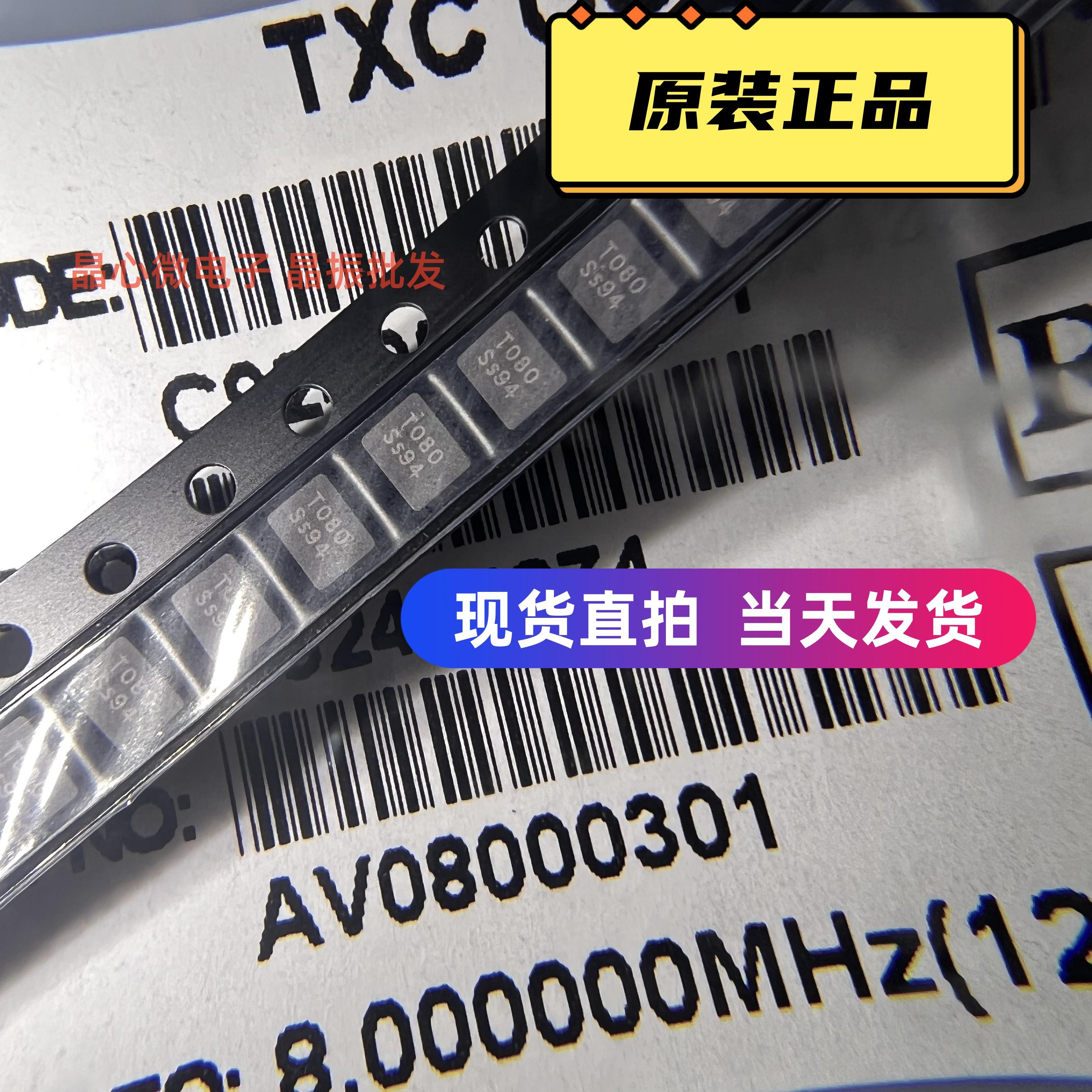 车规 AV08000301 8MHZ 8M 8.000MHZ 12PF TXC 2脚 3225 无源晶振