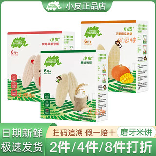 小皮原味米饼芒果树莓48g宝宝磨牙饼干搭配营养儿童零食