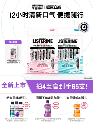 李施德林条装便携式精油漱口水清新口气小包装一次性清洁口腔约会