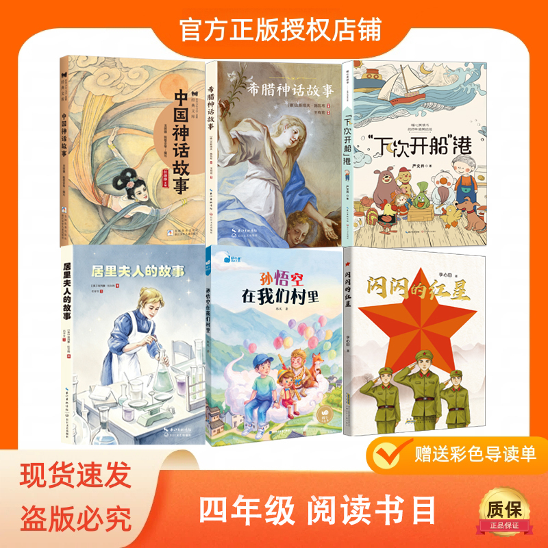 Chinese Mythology Stories, Greek Mythology Stories, "The Next Time We Set Sail," the Story of Marie Curie, Sun Wukong in Our Village, the Shining Red Star, Free Reading Guide