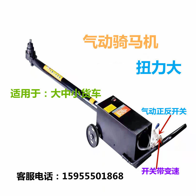 Pneumatic horse climbing machine 5 5 KW car chassis steel plate U type nut bolt repair and disassembly machine horse disc riding machine