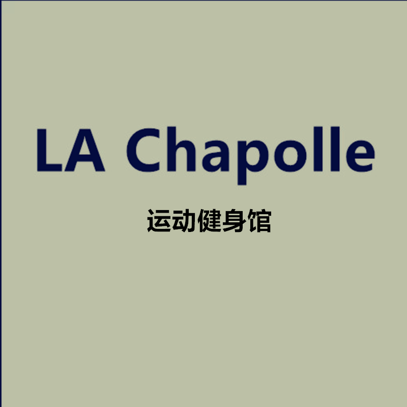 La Chapolle 运动健身馆