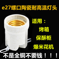 High temperature resistant E27 screw Port lamp holder pure copper mouth insulation cabinet bath cake cabinet popcorn machine special lamp holder