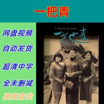 A Fist of Green TV series complete episodes shipped via network disk. Materials are not promotional posters.