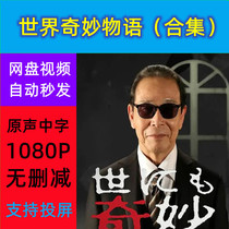 Wonderful Stories of the World (Collection) TV Series Complete Works Online Disk Shipping Materials Not Promotional Posters