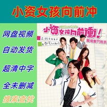 Petty Bourgeoisie Girls Rush Forward Complete Works 2011 Taiwanese Drama TV Series Promotional Posters Chinese Subtitles Ultra-High Definition