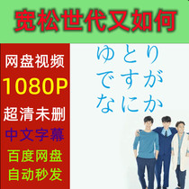 So What About the Relaxed Generation? Complete Works 2016 Japanese Drama TV Series Promotional Posters Chinese Subtitles Ultra High Definition