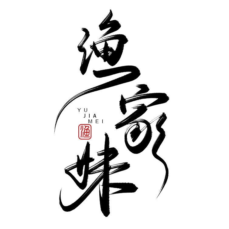 渔家妹鱼漂