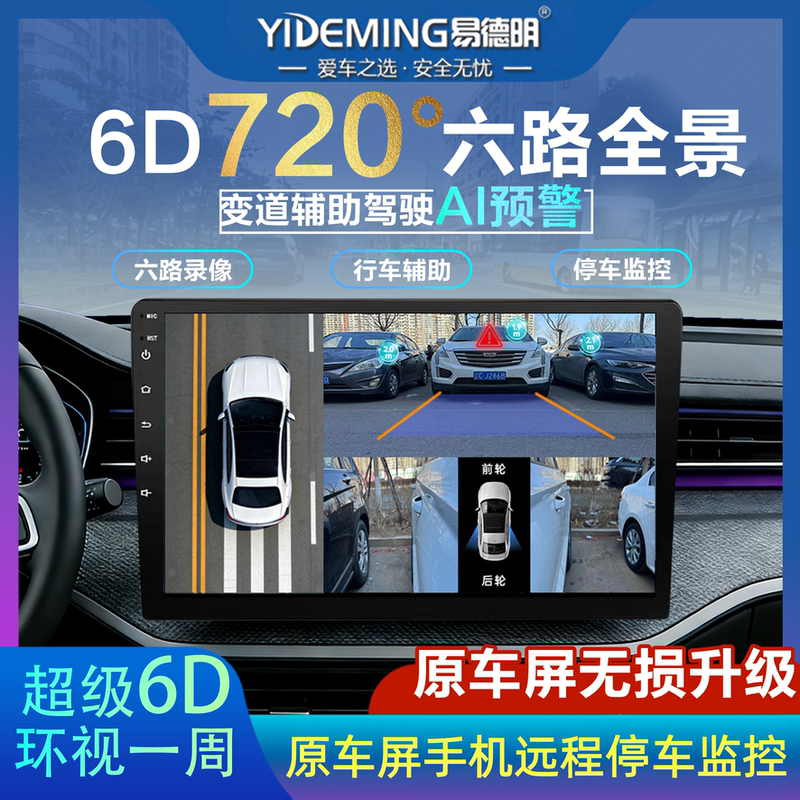 720-Degree Mobile Phone 4g Remote Panoramic Six-Way Ai Driving Recorder Assists Blind Spot High-Definition Monitoring and Navigation Imaging