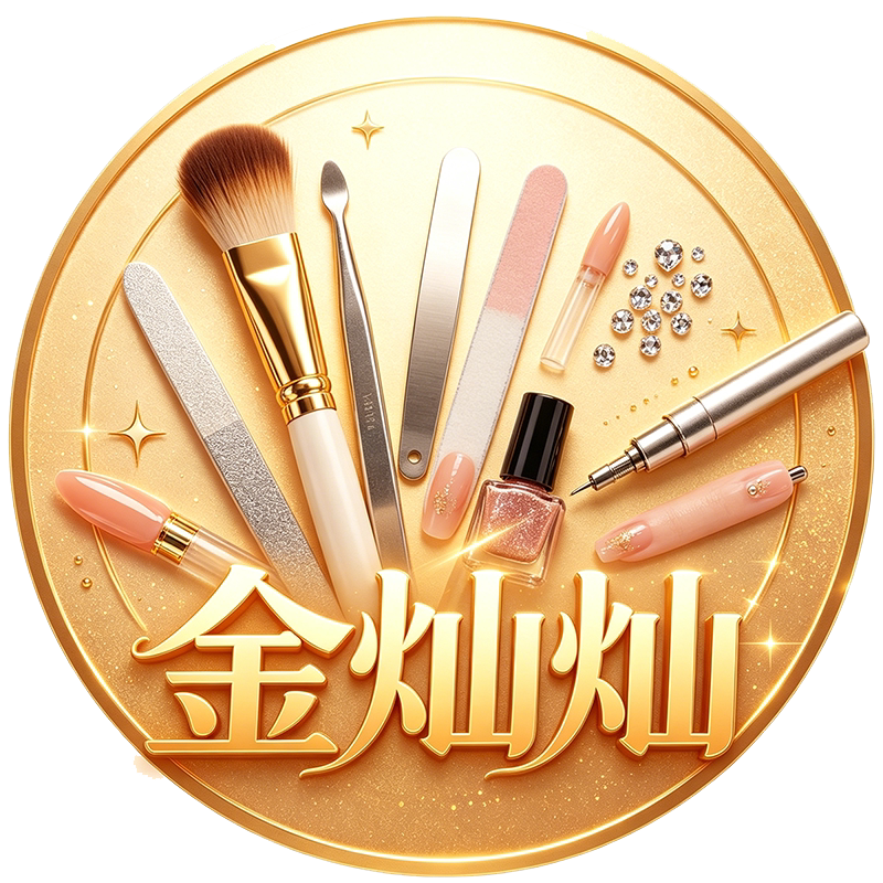 金灿灿美甲纹绣化妆工具店