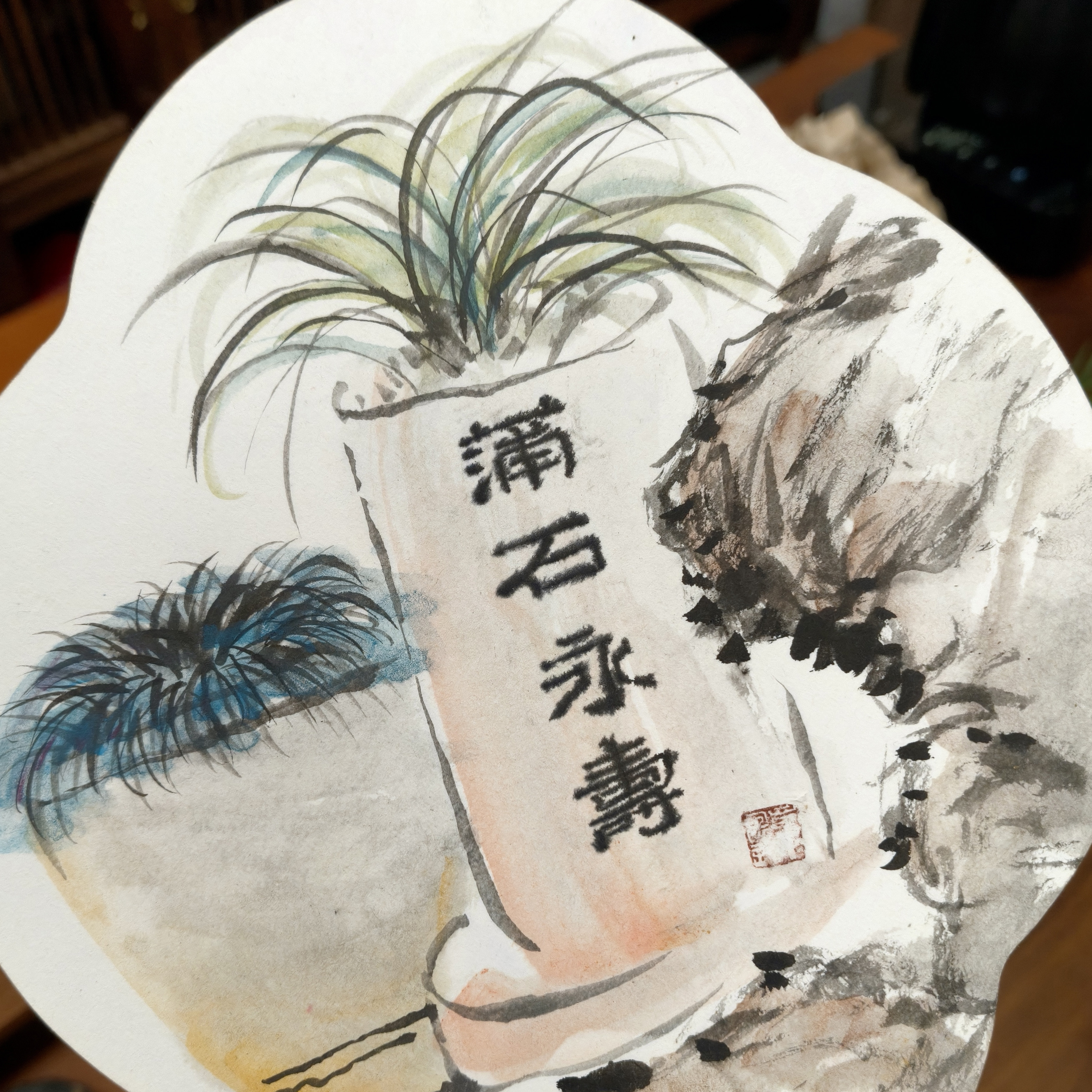 蒲石永寿