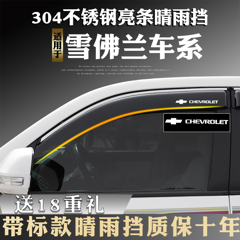 Applicable to Chevrolet's new Sail 3 Jingcheng Cruz Malibu XL special car window to protect against rain and eyebrows