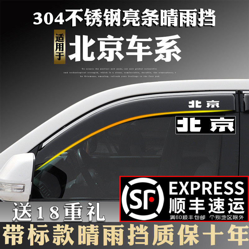 Apply Beijing BJ20 BJ40PLUS BJ80 BJ80 decoration special car window clear rain and rain and brow catch rain
