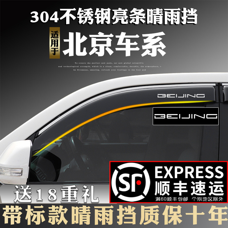Application of the Beijing Automotive BEIJING-X3 Zhda X3 converted to a special car window clear rain and rain and brow catch rain