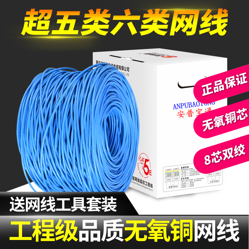 Anpu super five super six network cable 8-core twisted pair 300 meters Class 5 6 household gigabit pure copper monitoring network cable