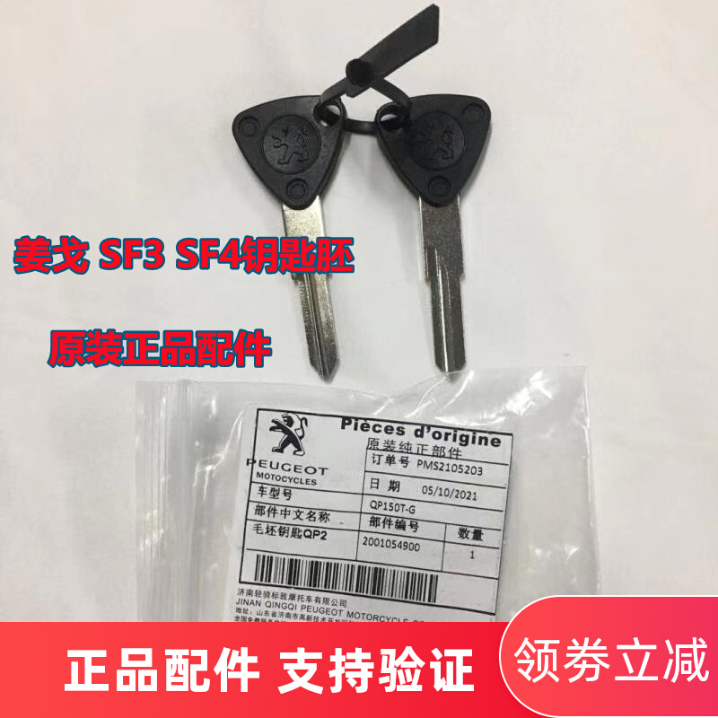 Peugeot motorcycle Jiango 150 pedal SF3 SF4 key embryo mold original key - mould lock