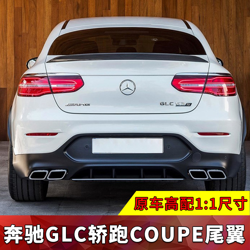 16-20 imported Mercedes GLC260 tail Coupe300 coupe tail AMG modified 43 63 top wing