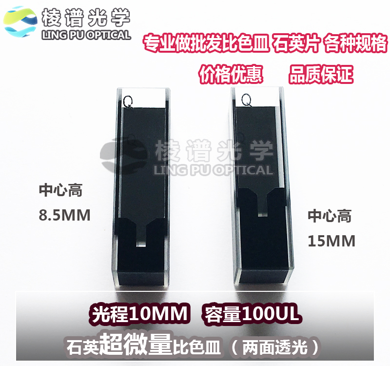 Prangular Spectrum Optical/Imitation Foreign Imported Quartz Ultra-Markless Colorimetr 100Ul Light Range 10Mm1Cm Double-Sided Translucent