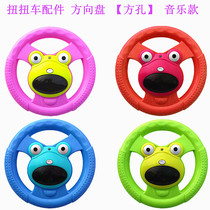 Childrens twist car accessories steering wheel square hole round music steering handle handrail toy sliding Niu Niu car faucet