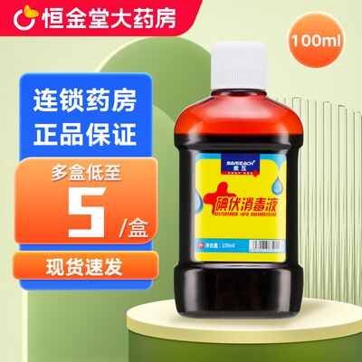 Jiuhu Iodophor Disinfectant 100ml, skin and mucous membrane disinfection, external application of iodine tincture, skin and mucous membrane abrasions zx