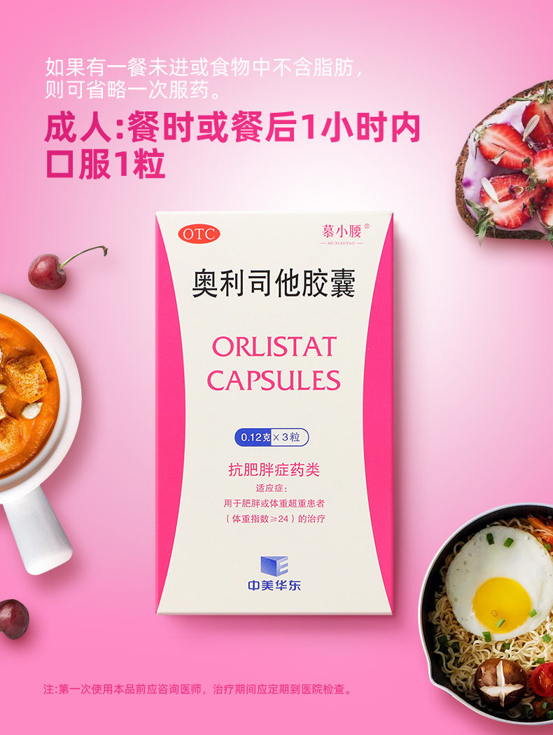 中美华东 慕小腰 奥利司他胶囊 0.12g*3粒*10盒 天猫优惠券折后¥39包邮(¥51-12)