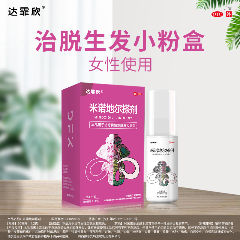 达霏欣 5%米诺地尔酊搽剂 防脱发生发增发液 30ml 图1