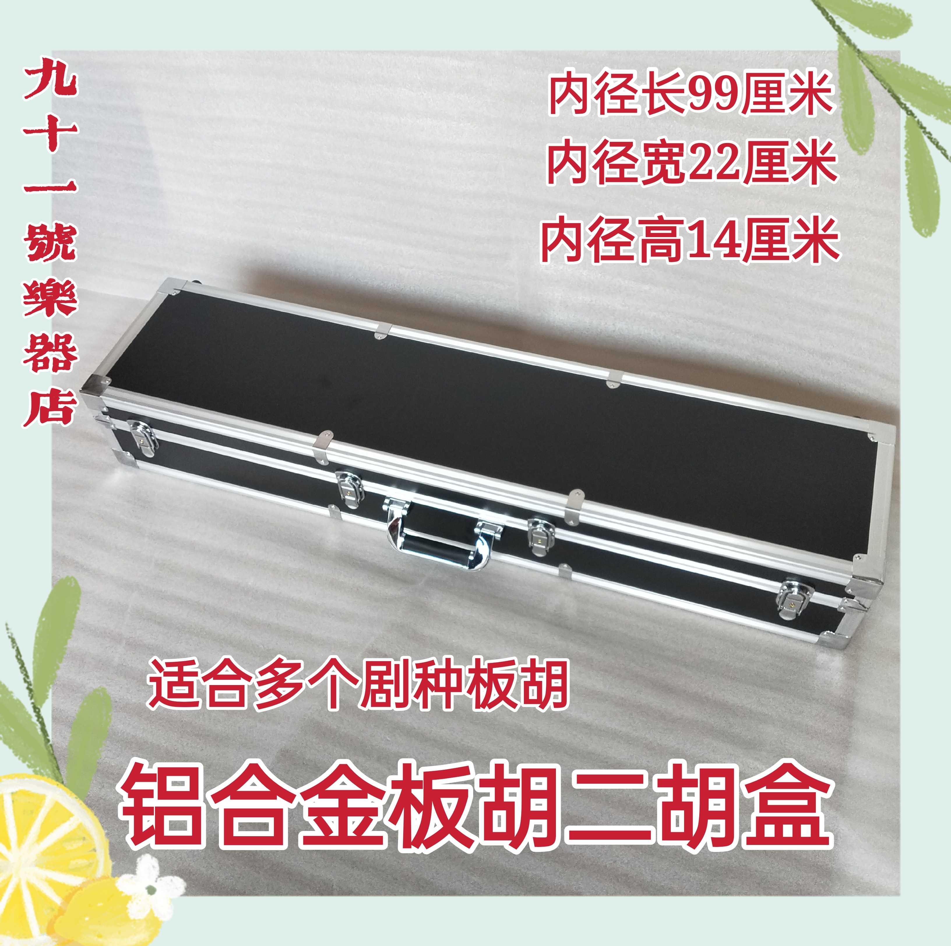 Aluminum Alloy Banhu Box Henan Opera Banhu Box Two Banhu Boxes Pingju Opera Bangzi Qin Opera Banhu Box Erhu Box