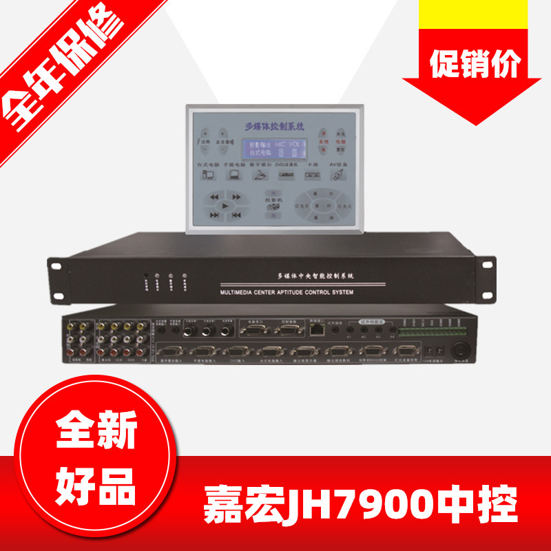 Jiahong central control JH7900 e-education central control system Opportunity conference control system Multimedia projection central controller
