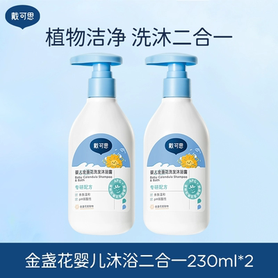 戴可思婴儿金盏花沐浴露洗发二合一