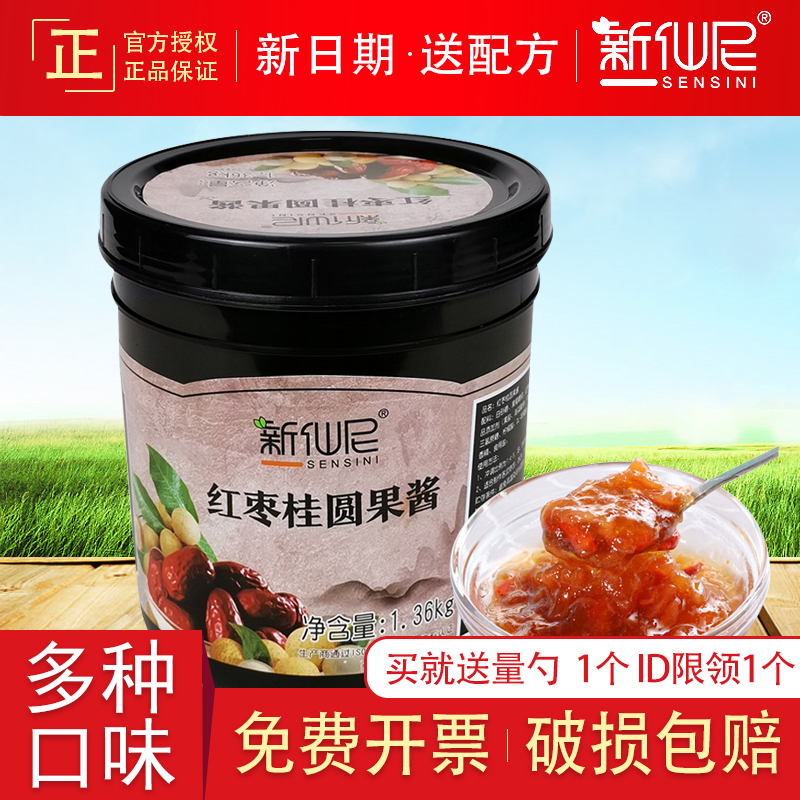 Xinxiani Red Dates and Longan puree jam Baked milk tea raw materials Li Gao Juice fruit sauce 1360g
