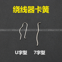 Computer flat machine spring sheet flat car size wheel winding device winding device retainer straight u-shaped sewing accessories