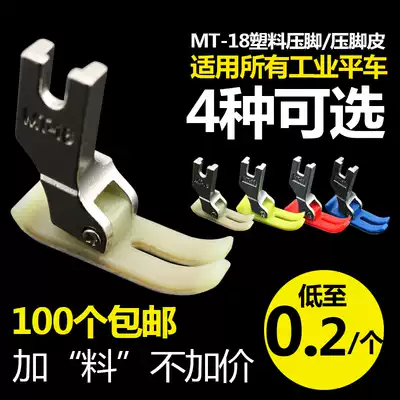 Guangtang MT-18 flat car presser foot leather Red Lion imported material presser foot Oxford presser base plate plastic presser foot