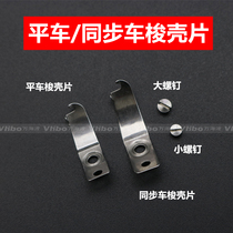 Sewing machine accessories Flat car synchronous car shuttle shell Shuttle skin screw Adjustment screw Shrapnel Shuttle sleeve gasket
