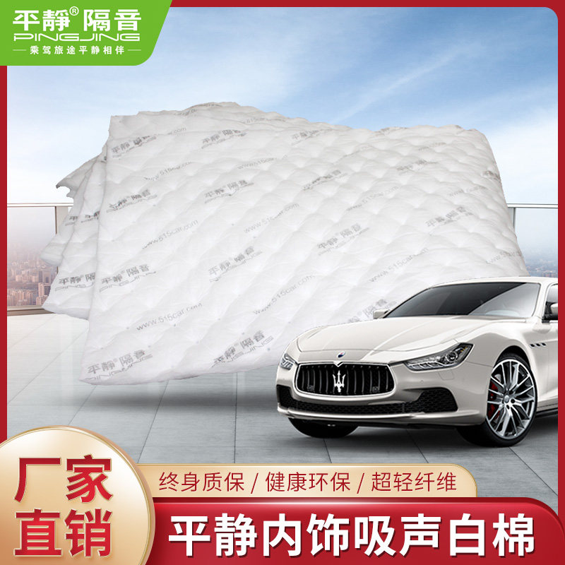 Calm car sound insulation material interior sound absorption cotton sound insulation cotton environmental protection Windsor white cotton regardless of models