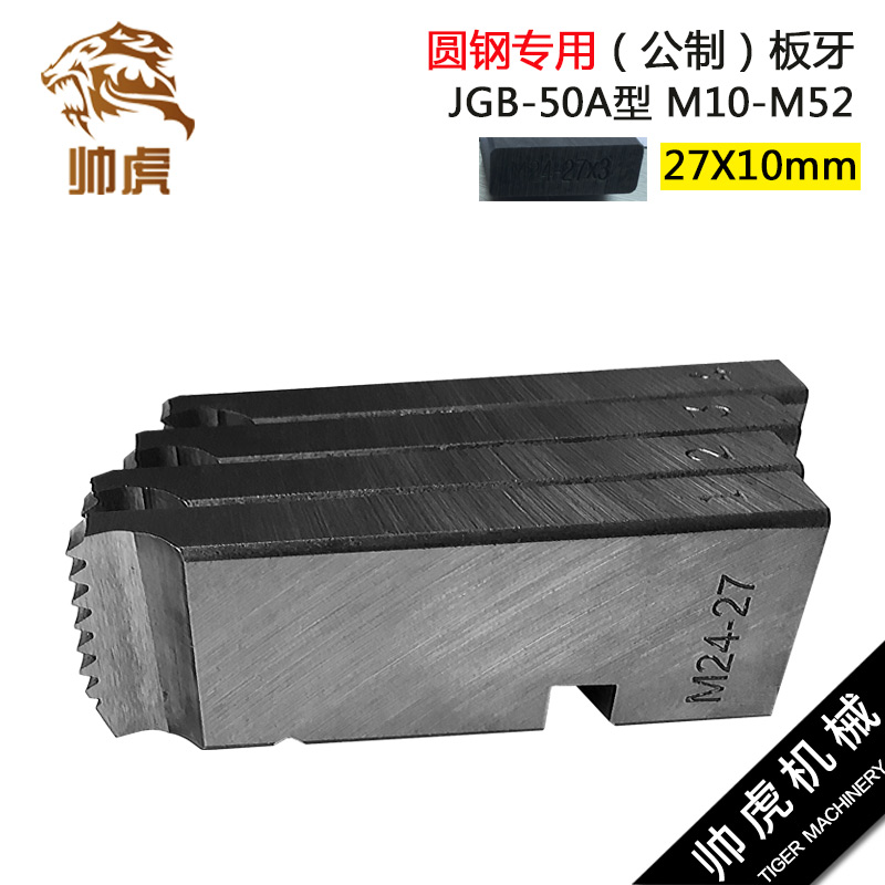 Shuai Tiger brand wire threading machine plate teeth electric round plate teeth Metric plate teeth M10-12-M33-M52-50A type